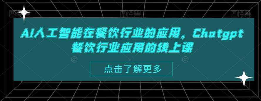 AI人工智能在餐饮行业的应用，Chatgpt餐饮行业应用的线上课瀚萌资源网-网赚网-网赚项目网-虚拟资源网-国学资源网-易学资源网-本站有全网最新网赚项目-易学课程资源-中医课程资源的在线下载网站！瀚萌资源网