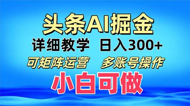 （13117期）头条爆文 复制粘贴即可单日300+ 可矩阵运营，多账号操作。小白可分分钟…-瀚萌资源网-网赚网-网赚项目网-虚拟资源网-国学资源网-易学资源网-本站有全网最新网赚项目-易学课程资源-中医课程资源的在线下载网站！瀚萌资源网