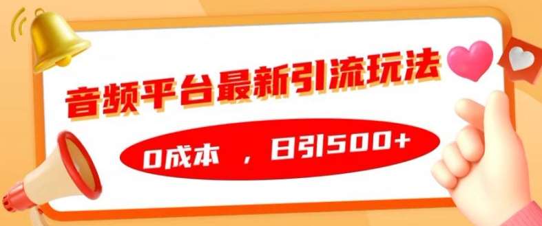 音频平台最新引流玩法，0成本，日引500+【揭秘】瀚萌资源网-网赚网-网赚项目网-虚拟资源网-国学资源网-易学资源网-本站有全网最新网赚项目-易学课程资源-中医课程资源的在线下载网站！瀚萌资源网