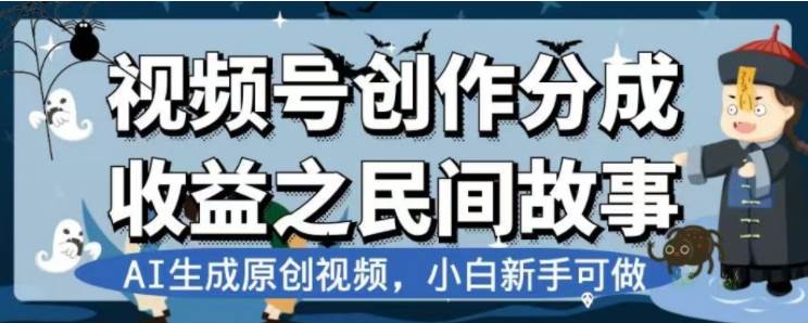 （7905期）最新视频号分成计划之民间故事，AI生成原创视频，公域私域双重变现-瀚萌资源网-网赚网-网赚项目网-虚拟资源网-国学资源网-易学资源网-本站有全网最新网赚项目-易学课程资源-中医课程资源的在线下载网站！瀚萌资源网