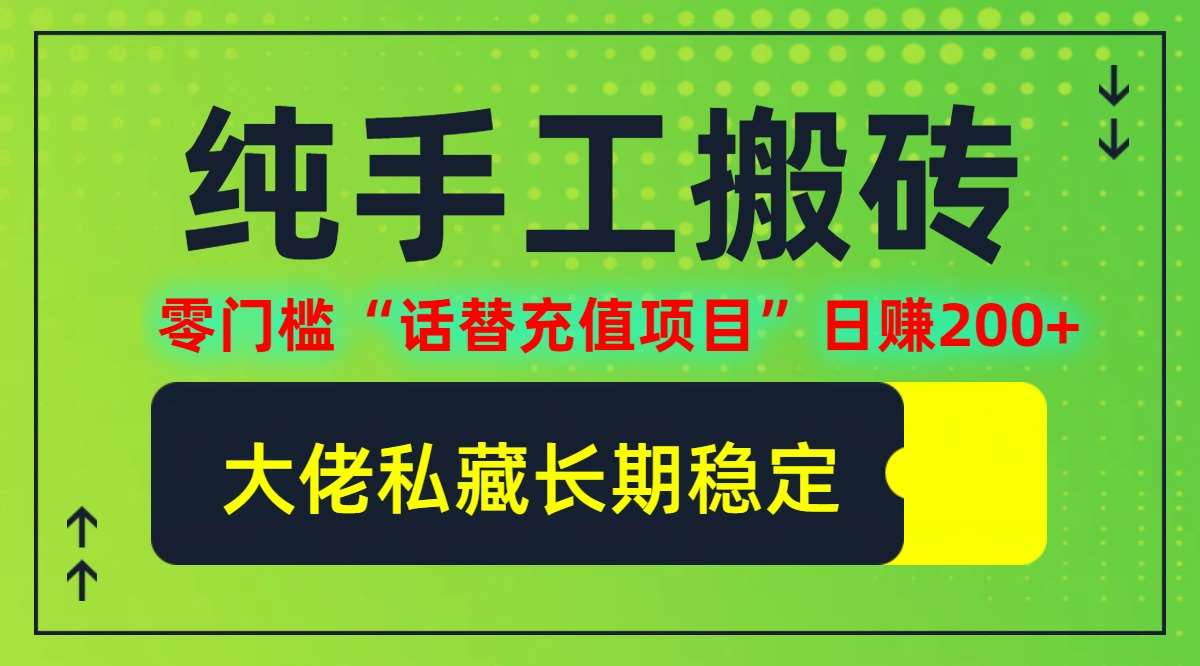 纯搬砖零门槛“话替充值项目”日赚200+(大佬私藏)【揭秘】瀚萌资源网-网赚网-网赚项目网-虚拟资源网-国学资源网-易学资源网-本站有全网最新网赚项目-易学课程资源-中医课程资源的在线下载网站！瀚萌资源网