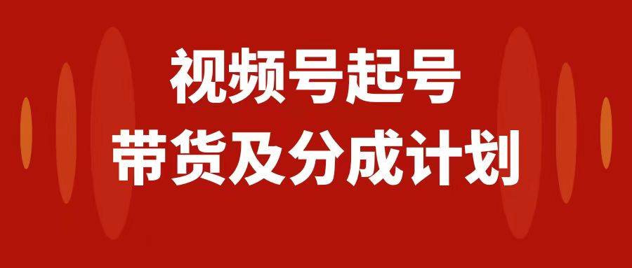 （7944期）视频号快速起号，分成计划及带货，0-1起盘、运营、变现玩法，日入1000+-瀚萌资源网-网赚网-网赚项目网-虚拟资源网-国学资源网-易学资源网-本站有全网最新网赚项目-易学课程资源-中医课程资源的在线下载网站！瀚萌资源网