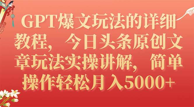 （7600期）GPT爆文玩法的详细教程，今日头条原创文章玩法实操讲解，简单操作月入5000+瀚萌资源网-网赚项目网-国学资源网-易学资源网-本站有全网最新网赚项目-易学课程资源-中医课程资源的在线下载网站！瀚萌资源网