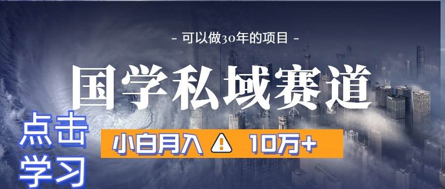 暴力国学私域赛道，小白月入10万+，引流+转化一整套流程瀚萌资源网-网赚网-网赚项目网-虚拟资源网-国学资源网-易学资源网-本站有全网最新网赚项目-易学课程资源-中医课程资源的在线下载网站！瀚萌资源网