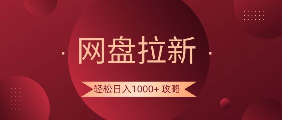 网盘拉新轻松日入1000+攻略，很多人每天日入几千，都在闷声发财！瀚萌资源网-网赚网-网赚项目网-虚拟资源网-国学资源网-易学资源网-本站有全网最新网赚项目-易学课程资源-中医课程资源的在线下载网站！瀚萌资源网