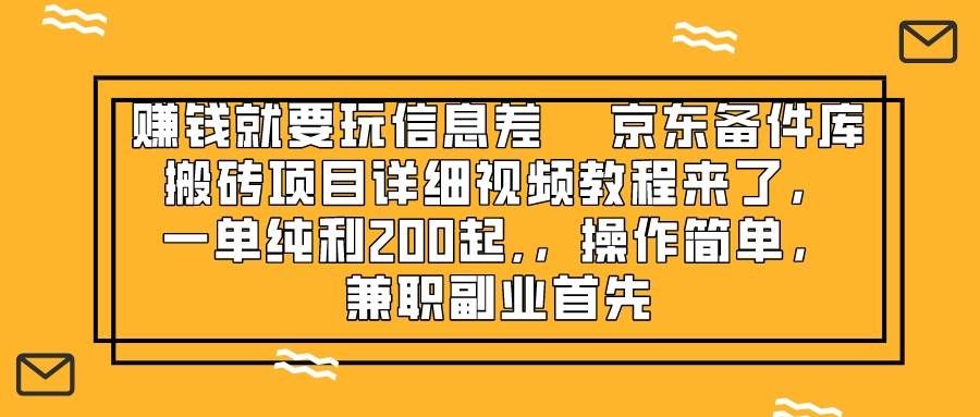 （8067期）赚钱就靠信息差，京东备件库搬砖项目详细视频教程来了，一单纯利200起,…-瀚萌资源网-网赚网-网赚项目网-虚拟资源网-国学资源网-易学资源网-本站有全网最新网赚项目-易学课程资源-中医课程资源的在线下载网站！瀚萌资源网