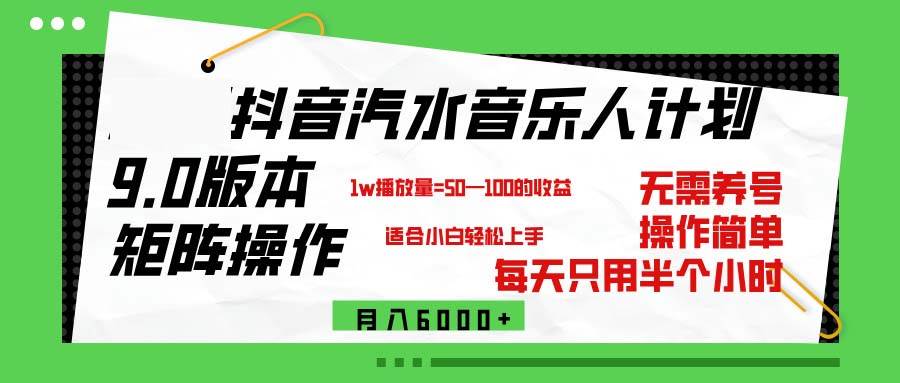 （12501期）抖音汽水音乐计划9.0，矩阵操作轻松月入6000＋瀚萌资源网-网赚网-网赚项目网-虚拟资源网-国学资源网-易学资源网-本站有全网最新网赚项目-易学课程资源-中医课程资源的在线下载网站！瀚萌资源网