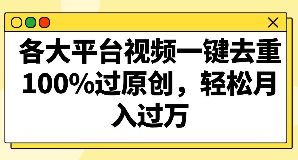 各大平台视频一键去重，100%过原创，轻松月入过万！瀚萌资源网-网赚网-网赚项目网-虚拟资源网-国学资源网-易学资源网-本站有全网最新网赚项目-易学课程资源-中医课程资源的在线下载网站！瀚萌资源网