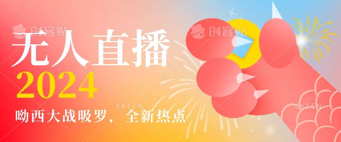 全新热点哟西大战吸罗捞金无人直播项目，轻松单号日入5000＋，在线人数随便破千【揭秘】瀚萌资源网-网赚网-网赚项目网-虚拟资源网-国学资源网-易学资源网-本站有全网最新网赚项目-易学课程资源-中医课程资源的在线下载网站！瀚萌资源网