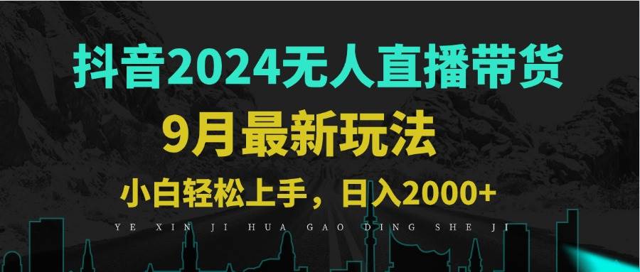 （12751期）9月抖音无人直播带货新玩法，不违规，三天起号，轻松日躺赚1000+-瀚萌资源网-网赚网-网赚项目网-虚拟资源网-国学资源网-易学资源网-本站有全网最新网赚项目-易学课程资源-中医课程资源的在线下载网站！瀚萌资源网