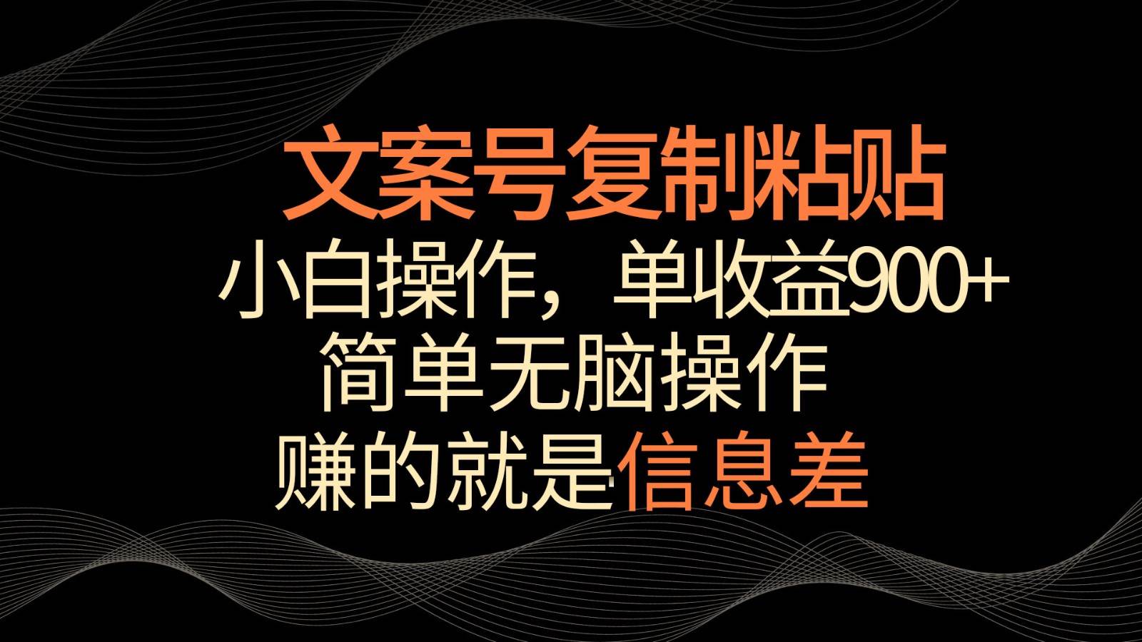 文案号掘金，简单复制粘贴，小白操作，单作品收益900+瀚萌资源网-网赚-网赚项目网-虚拟资源-国学资源网-易学资源网-本站有全网最新网赚项目-易学课程资源-中医课程资源的在线下载网站！瀚萌资源网