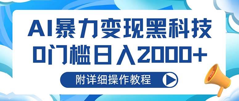 （13133期）AI暴力变现黑科技，0门槛日入2000+（附详细操作教程）-瀚萌资源网-网赚网-网赚项目网-虚拟资源网-国学资源网-易学资源网-本站有全网最新网赚项目-易学课程资源-中医课程资源的在线下载网站！瀚萌资源网