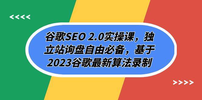 谷歌SEO 2.0实操课，独立站询盘自由必备，基于2023谷歌最新算法录制（94节）-瀚萌资源网-网赚网-网赚项目网-虚拟资源网-国学资源网-易学资源网-本站有全网最新网赚项目-易学课程资源-中医课程资源的在线下载网站！瀚萌资源网