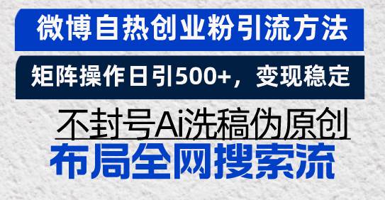 （13460期）微博自热创业粉引流方法，矩阵操作日引500+，变现稳定，不封号Ai洗稿伪…瀚萌资源网-网赚网-网赚项目网-虚拟资源网-国学资源网-易学资源网-本站有全网最新网赚项目-易学课程资源-中医课程资源的在线下载网站！瀚萌资源网