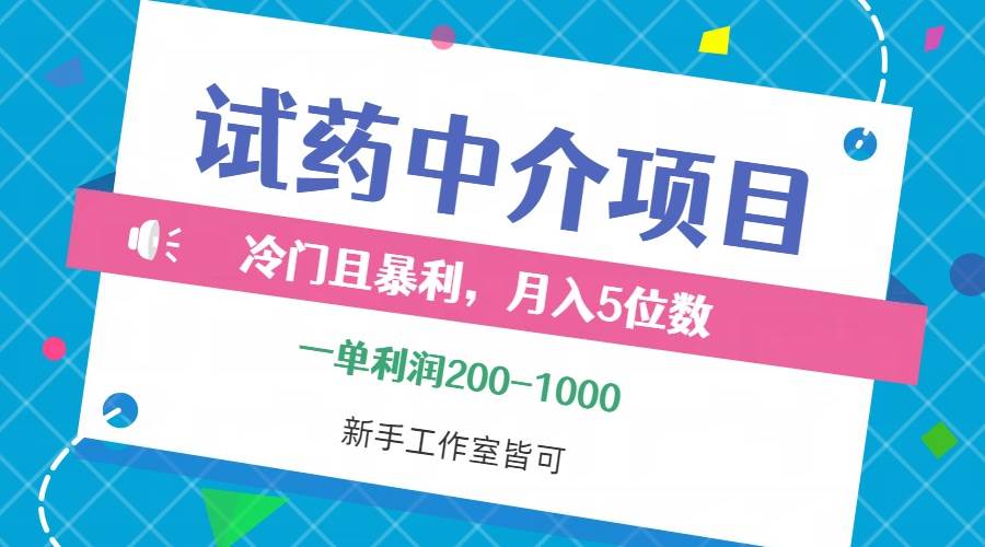 （12652期）冷门且暴利的试药中介项目，一单利润200~1000，月入五位数，小白工作室…-瀚萌资源网-网赚网-网赚项目网-虚拟资源网-国学资源网-易学资源网-本站有全网最新网赚项目-易学课程资源-中医课程资源的在线下载网站！瀚萌资源网