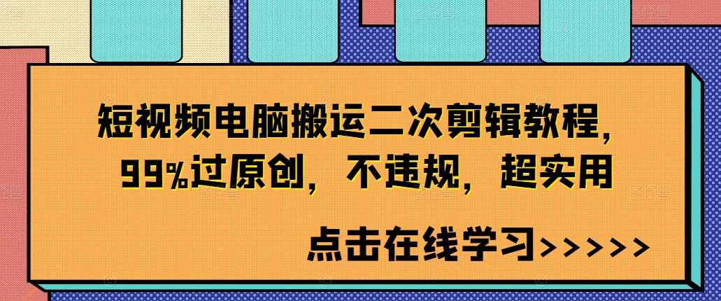 短视频电脑搬运二次剪辑教程，99%过原创，不违规，超实用瀚萌资源网-网赚网-网赚项目网-虚拟资源网-国学资源网-易学资源网-本站有全网最新网赚项目-易学课程资源-中医课程资源的在线下载网站！瀚萌资源网