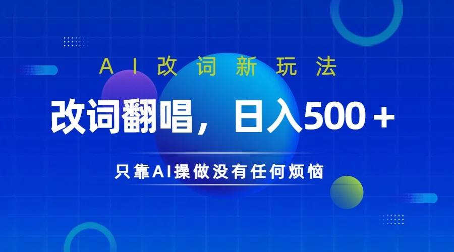 仅靠AI拆解改词翻唱！就能日入500＋         火爆的AI翻唱改词玩法来了-瀚萌资源网-网赚网-网赚项目网-虚拟资源网-国学资源网-易学资源网-本站有全网最新网赚项目-易学课程资源-中医课程资源的在线下载网站！瀚萌资源网