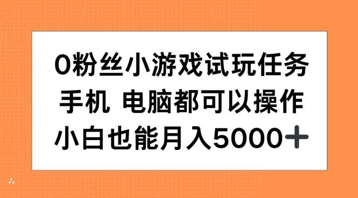 0粉丝小游戏试玩任务，手机电脑都可以操作，小白也能月入5000+【揭秘】-瀚萌资源网-网赚网-网赚项目网-虚拟资源网-国学资源网-易学资源网-本站有全网最新网赚项目-易学课程资源-中医课程资源的在线下载网站！瀚萌资源网