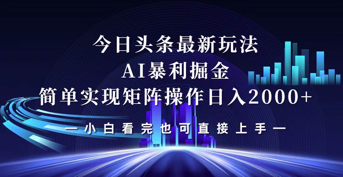 （12610期）今日头条最新掘金玩法，轻松矩阵日入2000+-瀚萌资源网-网赚网-网赚项目网-虚拟资源网-国学资源网-易学资源网-本站有全网最新网赚项目-易学课程资源-中医课程资源的在线下载网站！瀚萌资源网