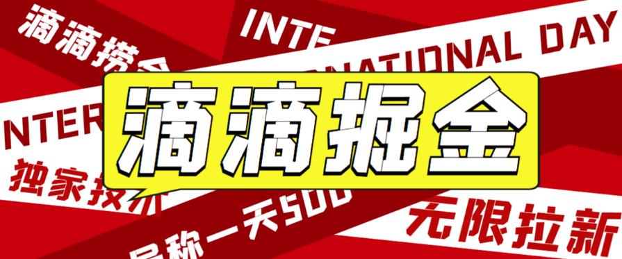 外面收费1280的滴滴掘金最新暴利玩法，号称日赚500-1000+【详细玩法教程】-瀚萌资源网