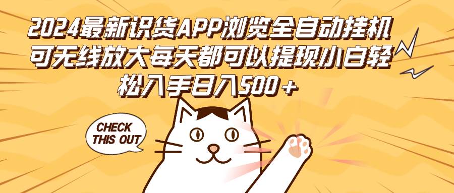 （12345期）2024最新识货APP浏览全自动挂机可无线放大每天都可以提现小白轻松入手...瀚萌资源网-网赚网-网赚项目网-虚拟资源网-国学资源网-易学资源网-本站有全网最新网赚项目-易学课程资源-中医课程资源的在线下载网站！瀚萌资源网