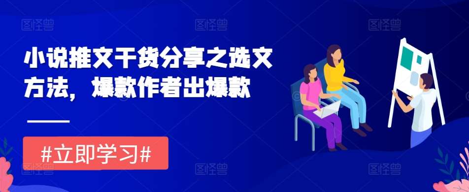 小说推文干货分享之选文方法，爆款作者出爆款瀚萌资源网-网赚网-网赚项目网-虚拟资源网-国学资源网-易学资源网-本站有全网最新网赚项目-易学课程资源-中医课程资源的在线下载网站！瀚萌资源网