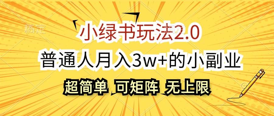 (12374期)小绿书玩法2.0,超简单,普通人月入3w+的小副业,可批量放大瀚萌资源网-网赚网-网赚项目网-虚拟资源网-国学资源网-易学资源网-本站有全网最新网赚项目-易学课程资源-中医课程资源的在线下载网站!瀚萌资源网