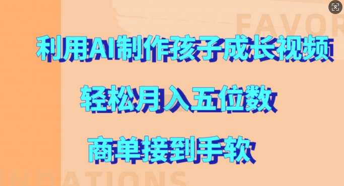 利用AI制作孩子成长视频，轻松月入五位数，商单接到手软【揭秘】-瀚萌资源网-网赚网-网赚项目网-虚拟资源网-国学资源网-易学资源网-本站有全网最新网赚项目-易学课程资源-中医课程资源的在线下载网站！瀚萌资源网