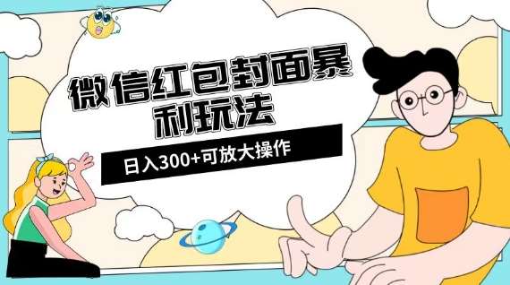 微信红包封面日入300+,全新全平台玩法【揭秘】瀚萌资源网-网赚网-网赚项目网-虚拟资源网-国学资源网-易学资源网-本站有全网最新网赚项目-易学课程资源-中医课程资源的在线下载网站!瀚萌资源网