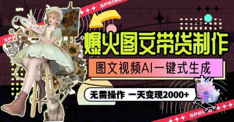 （9117期）一天利润2000+，爆火图文带货制作,图片文案视频AI一键式生成，无需操作瀚萌资源网-网赚网-网赚项目网-虚拟资源网-国学资源网-易学资源网-本站有全网最新网赚项目-易学课程资源-中医课程资源的在线下载网站！瀚萌资源网