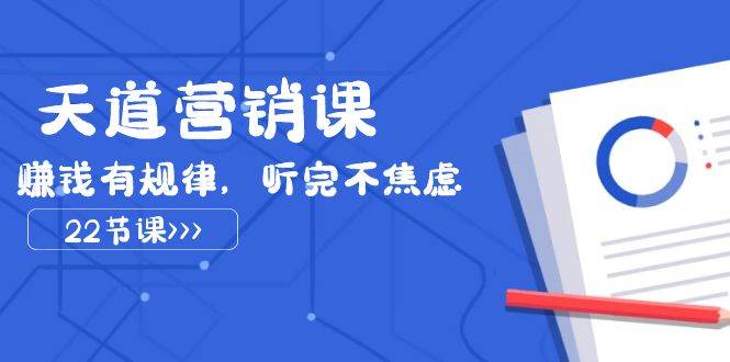 （7848期）天道-营销课2023，赚钱有规律，听完不焦虑（22节课）-瀚萌资源网-网赚网-网赚项目网-虚拟资源网-国学资源网-易学资源网-本站有全网最新网赚项目-易学课程资源-中医课程资源的在线下载网站！瀚萌资源网