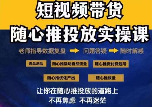 2024好物分享随心推投放实操课，随心推撬动自然流量/微付费起号/优化产出瀚萌资源网-网赚网-网赚项目网-虚拟资源网-国学资源网-易学资源网-本站有全网最新网赚项目-易学课程资源-中医课程资源的在线下载网站！瀚萌资源网