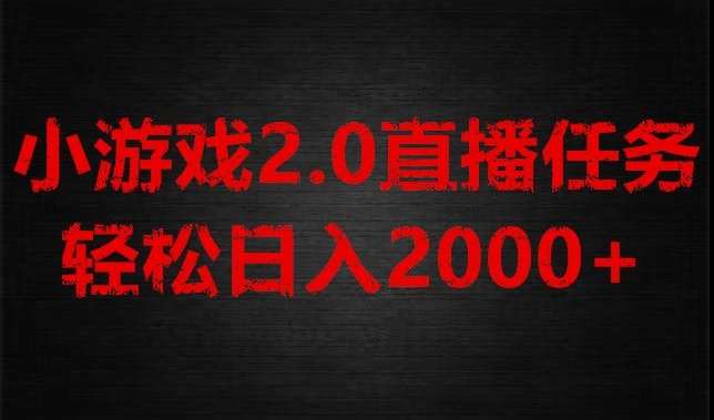 游戏直播2.0新玩法，单账号每日入1800+，不露脸直播，小白轻松上手【揭秘】瀚萌资源网-网赚网-网赚项目网-虚拟资源网-国学资源网-易学资源网-本站有全网最新网赚项目-易学课程资源-中医课程资源的在线下载网站！瀚萌资源网