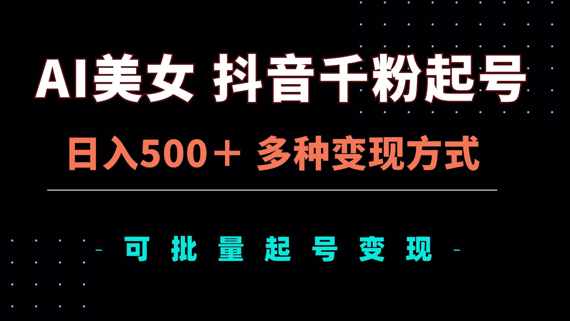 （13338期）AI美女抖音千粉起号玩法，日入500＋，多种变现方式，可批量矩阵起号出售瀚萌资源网-网赚网-网赚项目网-虚拟资源网-国学资源网-易学资源网-本站有全网最新网赚项目-易学课程资源-中医课程资源的在线下载网站！瀚萌资源网