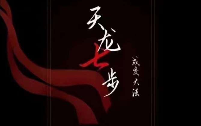 天龙七步－被动‬成交大法，21节了解成交底层逻辑被动收入【音频】瀚萌资源网-网赚网-网赚项目网-虚拟资源网-国学资源网-易学资源网-本站有全网最新网赚项目-易学课程资源-中医课程资源的在线下载网站！瀚萌资源网