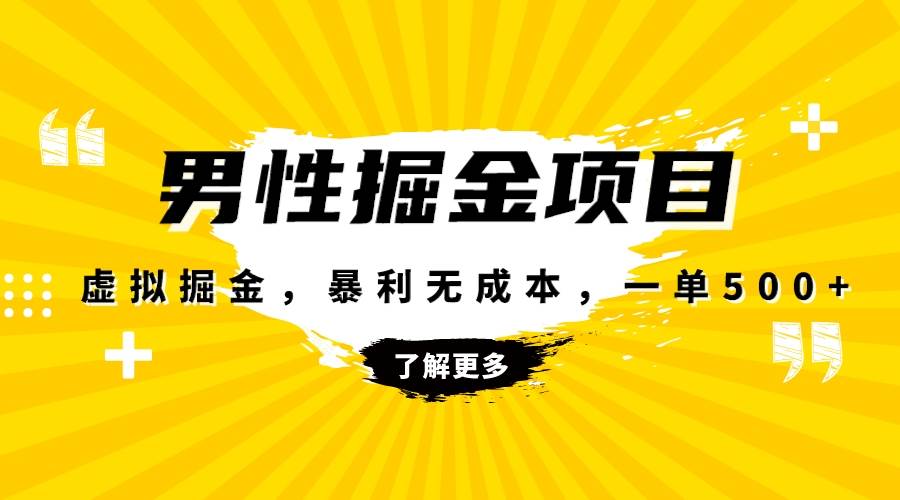 （8102期）暴利虚拟掘金，男杏健康赛道，成本高客单，单月轻松破万-瀚萌资源网-网赚网-网赚项目网-虚拟资源网-国学资源网-易学资源网-本站有全网最新网赚项目-易学课程资源-中医课程资源的在线下载网站！瀚萌资源网