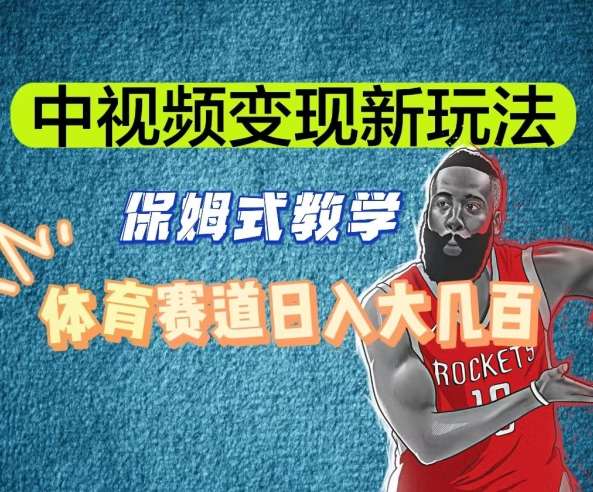 中视频变现新玩法，体育赛道日入大几百【揭秘】瀚萌资源网-网赚网-网赚项目网-虚拟资源网-国学资源网-易学资源网-本站有全网最新网赚项目-易学课程资源-中医课程资源的在线下载网站！瀚萌资源网