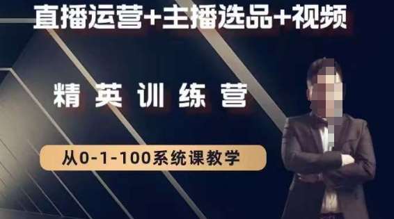 钏山甲大狼高级直播运营系统课，直播运营+主播选品+视频瀚萌资源网-网赚网-网赚项目网-虚拟资源网-国学资源网-易学资源网-本站有全网最新网赚项目-易学课程资源-中医课程资源的在线下载网站！瀚萌资源网