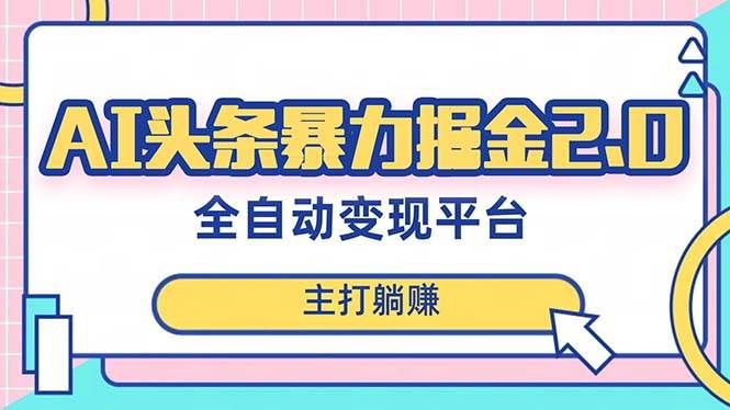 （8189期）最新头条AI全自动提款机项目，独家蓝海，简单复制粘贴，月入5000＋轻松实现-瀚萌资源网-网赚网-网赚项目网-虚拟资源网-国学资源网-易学资源网-本站有全网最新网赚项目-易学课程资源-中医课程资源的在线下载网站！瀚萌资源网