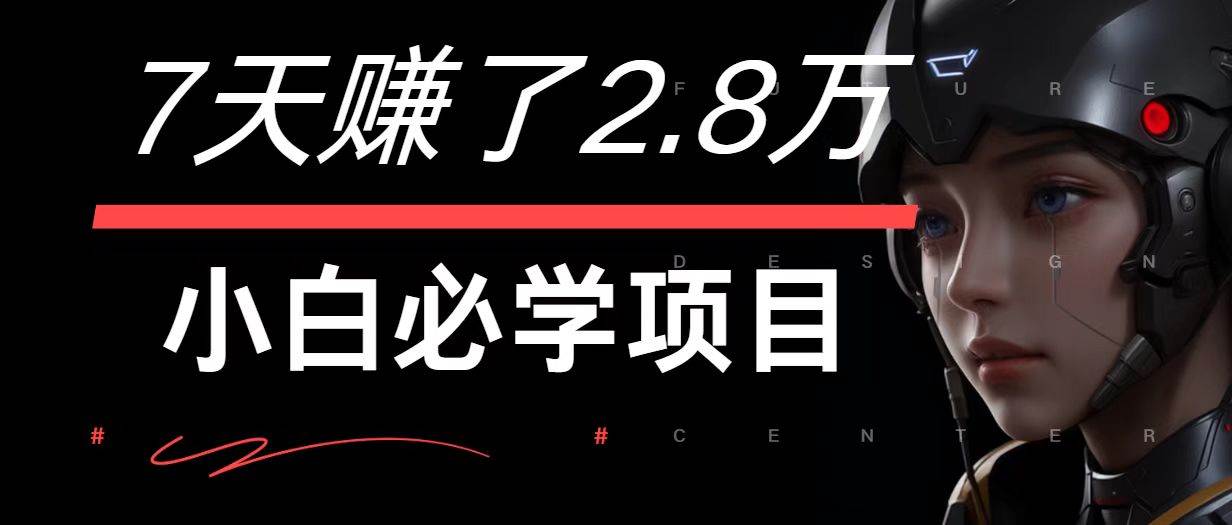 7天赚了2.8万！每单利润最少500+，轻松月入7万+小白有手就行-瀚萌资源网-网赚网-网赚项目网-虚拟资源网-国学资源网-易学资源网-本站有全网最新网赚项目-易学课程资源-中医课程资源的在线下载网站！瀚萌资源网