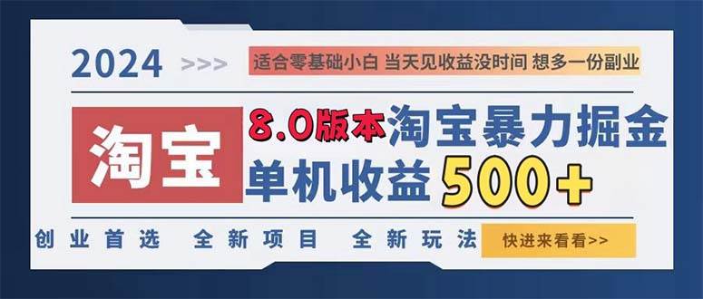 （13006期）2024淘宝暴力掘金，单机日赚300-500，真正的睡后收益-瀚萌资源网-网赚网-网赚项目网-虚拟资源网-国学资源网-易学资源网-本站有全网最新网赚项目-易学课程资源-中医课程资源的在线下载网站！瀚萌资源网