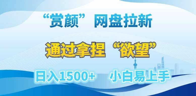 “赏颜”网盘拉新赛道，通过拿捏“欲望”日入1500+，小白易上手【揭秘】瀚萌资源网-网赚网-网赚项目网-虚拟资源网-国学资源网-易学资源网-本站有全网最新网赚项目-易学课程资源-中医课程资源的在线下载网站！瀚萌资源网