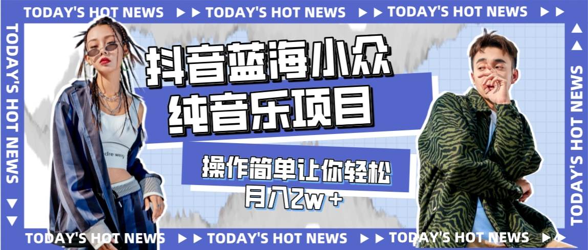 (7693期)宝藏细分领域,抖音蓝海小众纯音乐项目,操作简单让你轻松月入2w+瀚萌资源网-网赚网-网赚项目网-虚拟资源网-国学资源网-易学资源网-本站有全网最新网赚项目-易学课程资源-中医课程资源的在线下载网站!瀚萌资源网