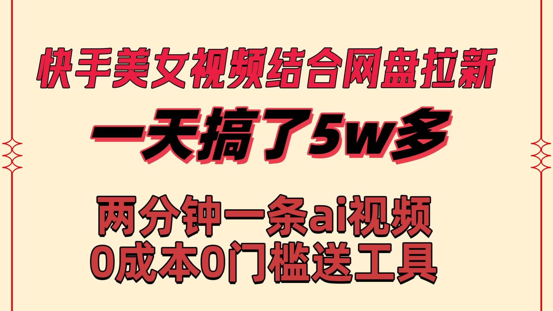 （8610期）快手美女视频结合网盘拉新，一天搞了50000 两分钟一条Ai原创视频，0成…瀚萌资源网-网赚网-网赚项目网-虚拟资源网-国学资源网-易学资源网-本站有全网最新网赚项目-易学课程资源-中医课程资源的在线下载网站！瀚萌资源网