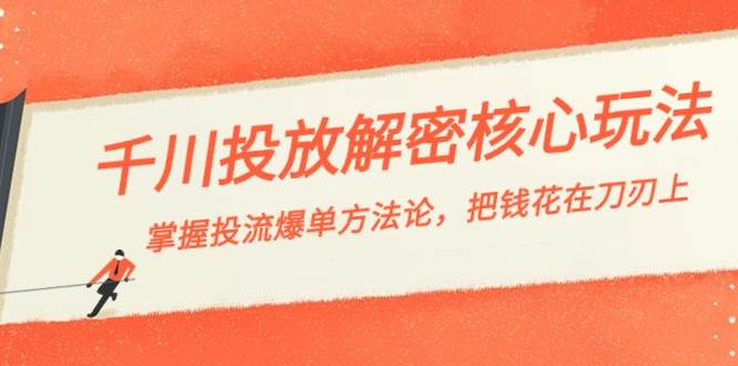 （8803期）千川投流-解密核心玩法，掌握投流 爆单方法论，把钱花在刀刃上瀚萌资源网-网赚网-网赚项目网-虚拟资源网-国学资源网-易学资源网-本站有全网最新网赚项目-易学课程资源-中医课程资源的在线下载网站！瀚萌资源网