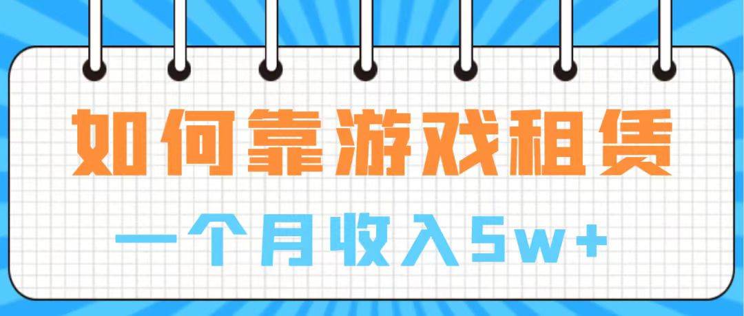 （7597期）通过游戏入账100万 手把手带你入行  月入5W瀚萌资源网-网赚-网赚项目网-虚拟资源-国学资源网-易学资源网-本站有全网最新网赚项目-易学课程资源-中医课程资源的在线下载网站！瀚萌资源网