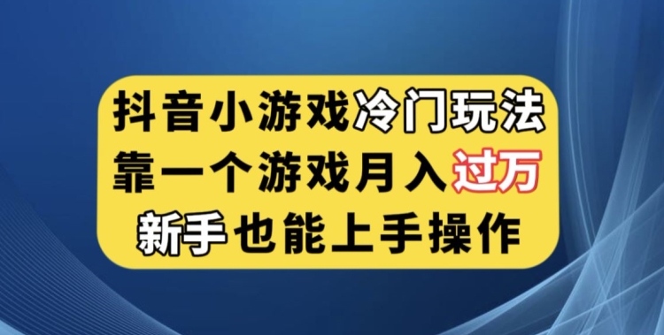 抖音小游戏冷门玩法，靠一个游戏月入过万，新手也能轻松上手【揭秘】瀚萌资源网-网赚网-网赚项目网-虚拟资源网-国学资源网-易学资源网-本站有全网最新网赚项目-易学课程资源-中医课程资源的在线下载网站！瀚萌资源网
