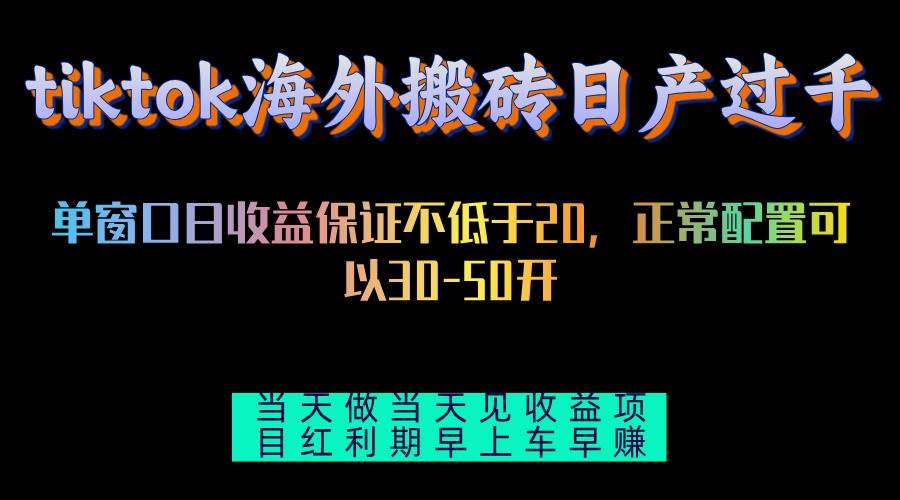 （13079期）tiktok海外搬砖项目单机日产过千当天做当天见收益-瀚萌资源网-网赚网-网赚项目网-虚拟资源网-国学资源网-易学资源网-本站有全网最新网赚项目-易学课程资源-中医课程资源的在线下载网站！瀚萌资源网