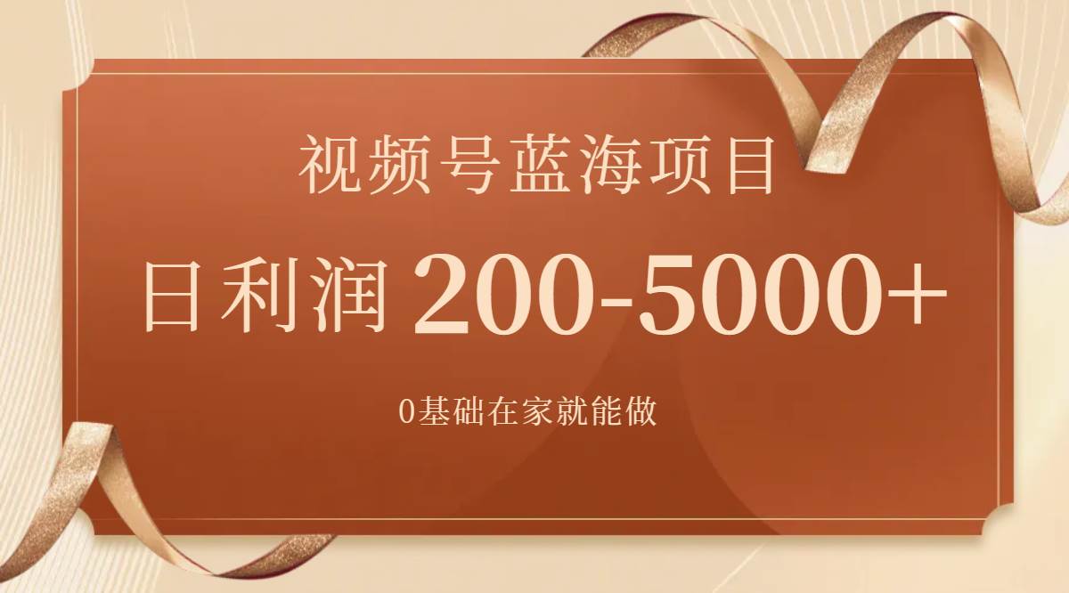 （7585期）视频号蓝海项目，0基础在家也能做，日入200-5000+【附266G资料】-瀚萌资源网