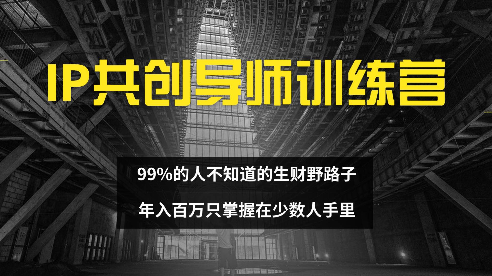 （12504期）IP共创导师训练营 99%的人不知道的生财野路子 只掌握在少数人手里瀚萌资源网-网赚网-网赚项目网-虚拟资源网-国学资源网-易学资源网-本站有全网最新网赚项目-易学课程资源-中医课程资源的在线下载网站！瀚萌资源网